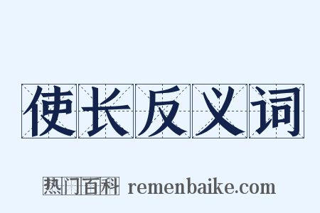 使长反义词是什么意思的图片